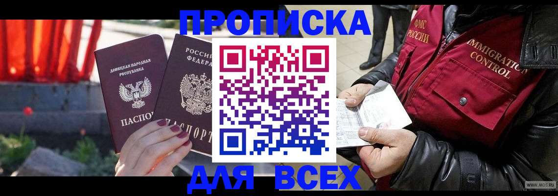 прописка в Фурманове